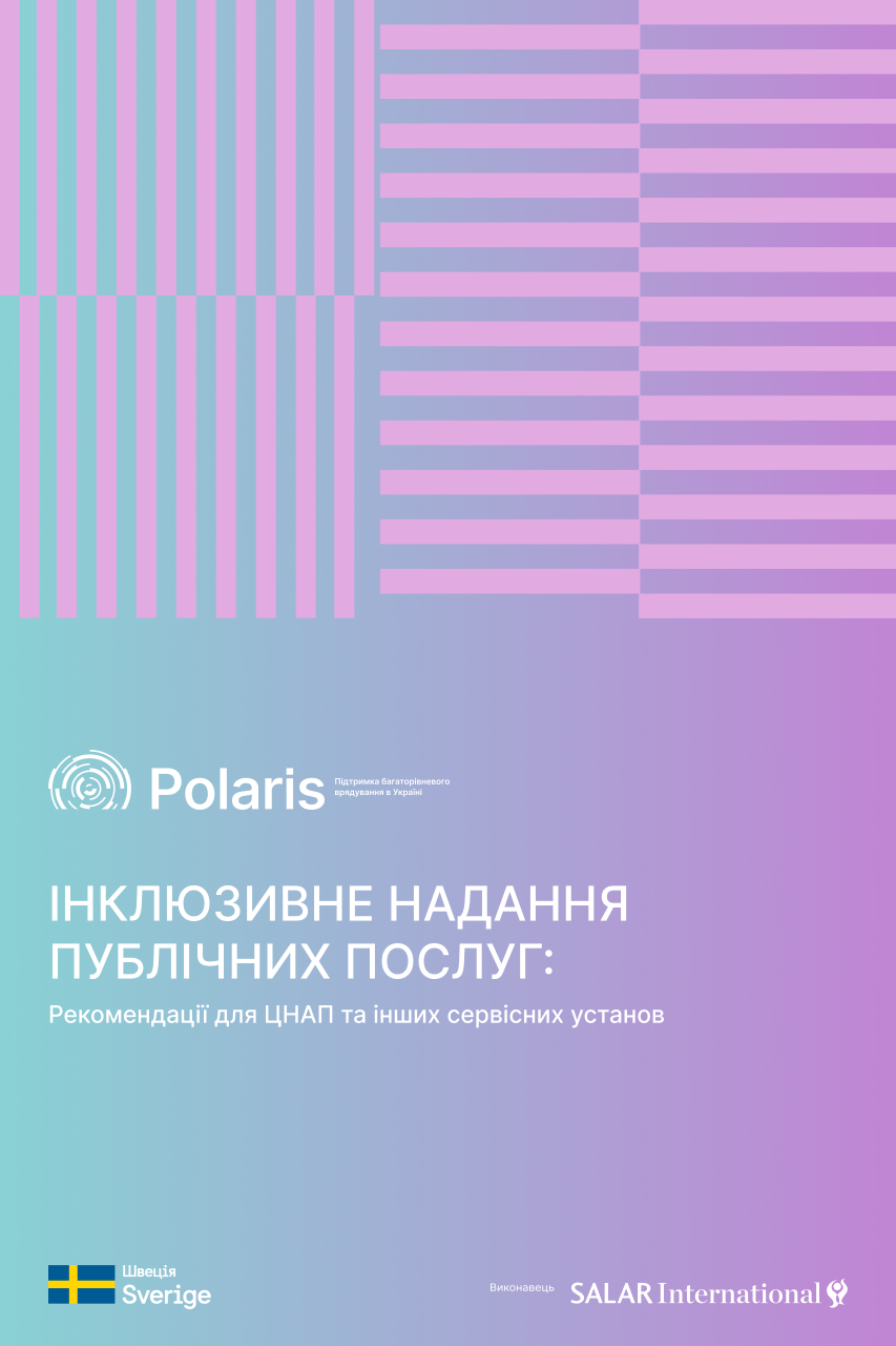 Інклюзивне надання публічних послуг: рекомендації для ЦНАП та інших сервісних установ